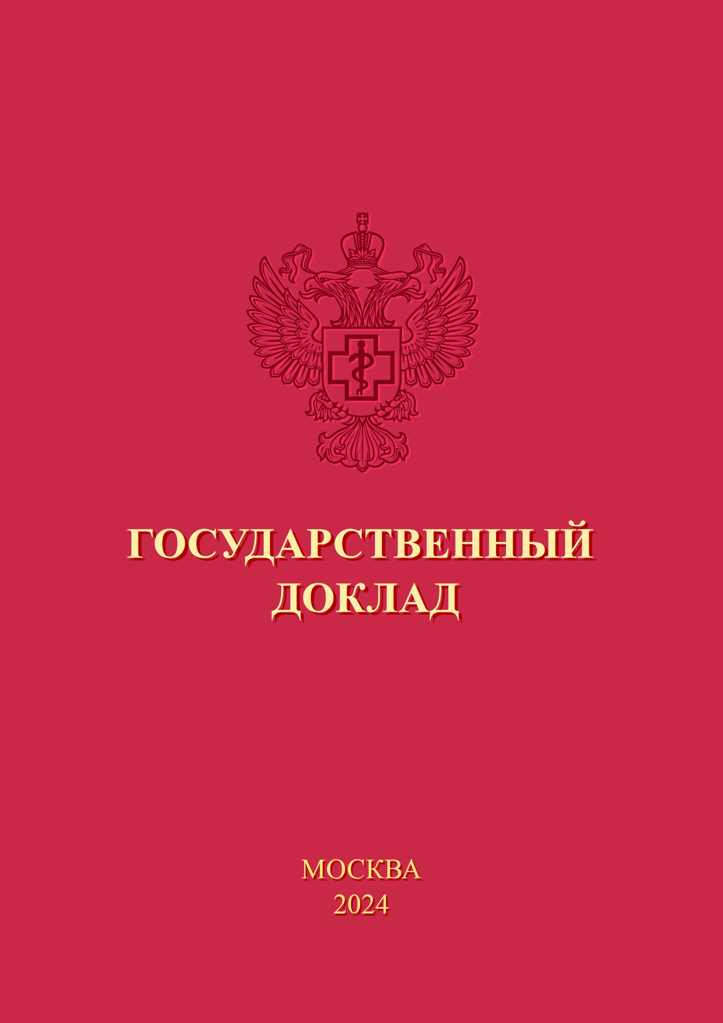 Опубликован Госдоклад о состоянии санэпидблагополучия населения в РФ в 2023 году